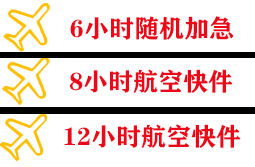 常州奔牛机场货运快递公司,专业空运当天件
